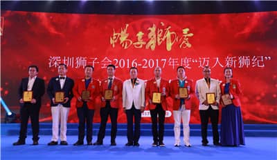 再攀高峰　服务未来 ——深圳狮子会2016-2017年度致敬会暨2017-2018年度就职典礼隆重举行