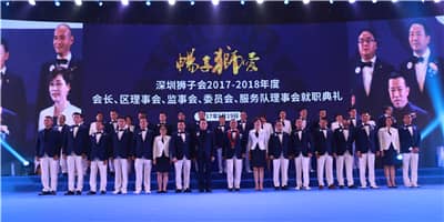 再攀高峰　服务未来 ——深圳狮子会2016-2017年度致敬会暨2017-2018年度就职典礼隆重举行