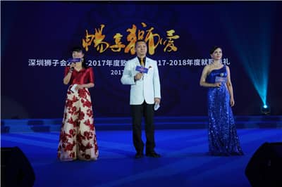 再攀高峰　服务未来 ——深圳狮子会2016-2017年度致敬会暨2017-2018年度就职典礼隆重举行