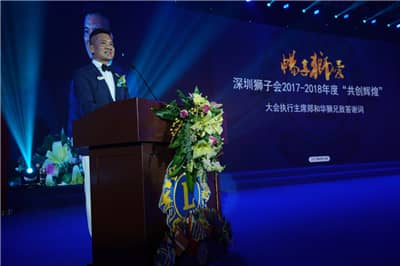再攀高峰　服务未来 ——深圳狮子会2016-2017年度致敬会暨2017-2018年度就职典礼隆重举行