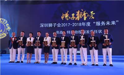 再攀高峰　服务未来 ——深圳狮子会2016-2017年度致敬会暨2017-2018年度就职典礼隆重举行