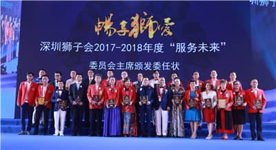 再攀高峰　服务未来 ——深圳狮子会2016-2017年度致敬会暨2017-2018年度就职典礼隆重举行