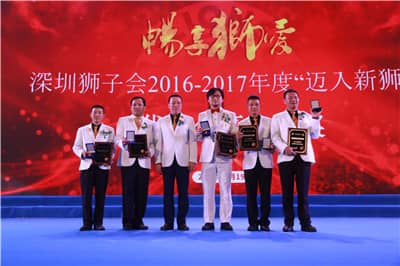 再攀高峰　服务未来 ——深圳狮子会2016-2017年度致敬会暨2017-2018年度就职典礼隆重举行