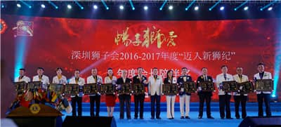 再攀高峰　服务未来 ——深圳狮子会2016-2017年度致敬会暨2017-2018年度就职典礼隆重举行