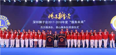 再攀高峰　服务未来 ——深圳狮子会2016-2017年度致敬会暨2017-2018年度就职典礼隆重举行