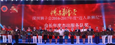 再攀高峰　服务未来 ——深圳狮子会2016-2017年度致敬会暨2017-2018年度就职典礼隆重举行