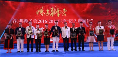 再攀高峰　服务未来 ——深圳狮子会2016-2017年度致敬会暨2017-2018年度就职典礼隆重举行