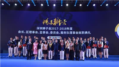 再攀高峰　服务未来 ——深圳狮子会2016-2017年度致敬会暨2017-2018年度就职典礼隆重举行