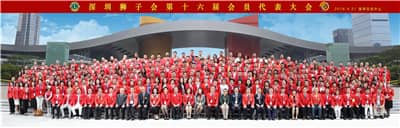 民主团结 务实高效 ——深圳狮子会召开第十六届会员代表大会