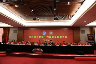民主团结 务实高效 ——深圳狮子会召开第十六届会员代表大会