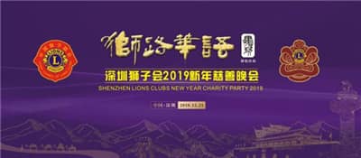 狮路华语——深圳狮子会2019新年慈善晚会隆重举行