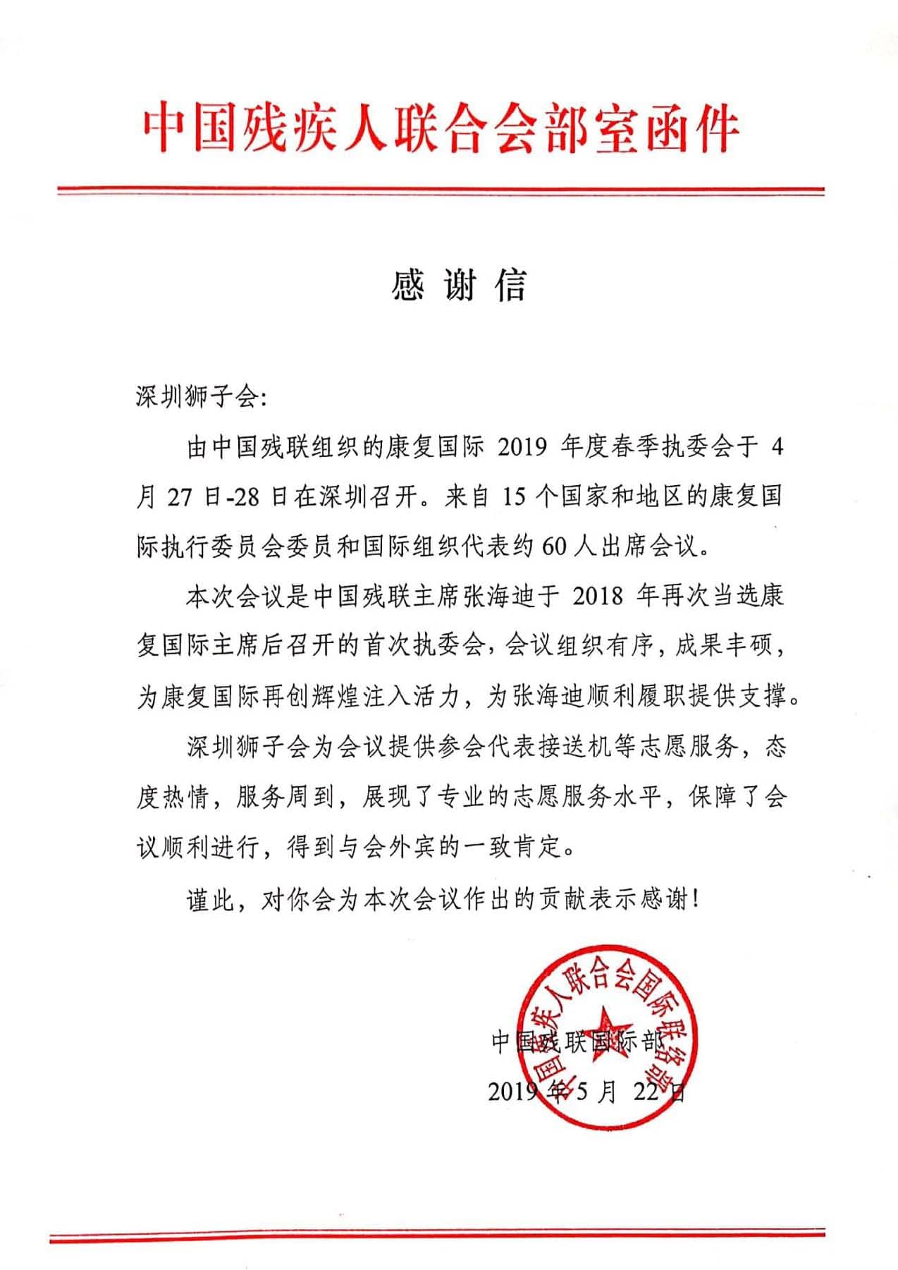 深圳狮子会感谢信.jpg