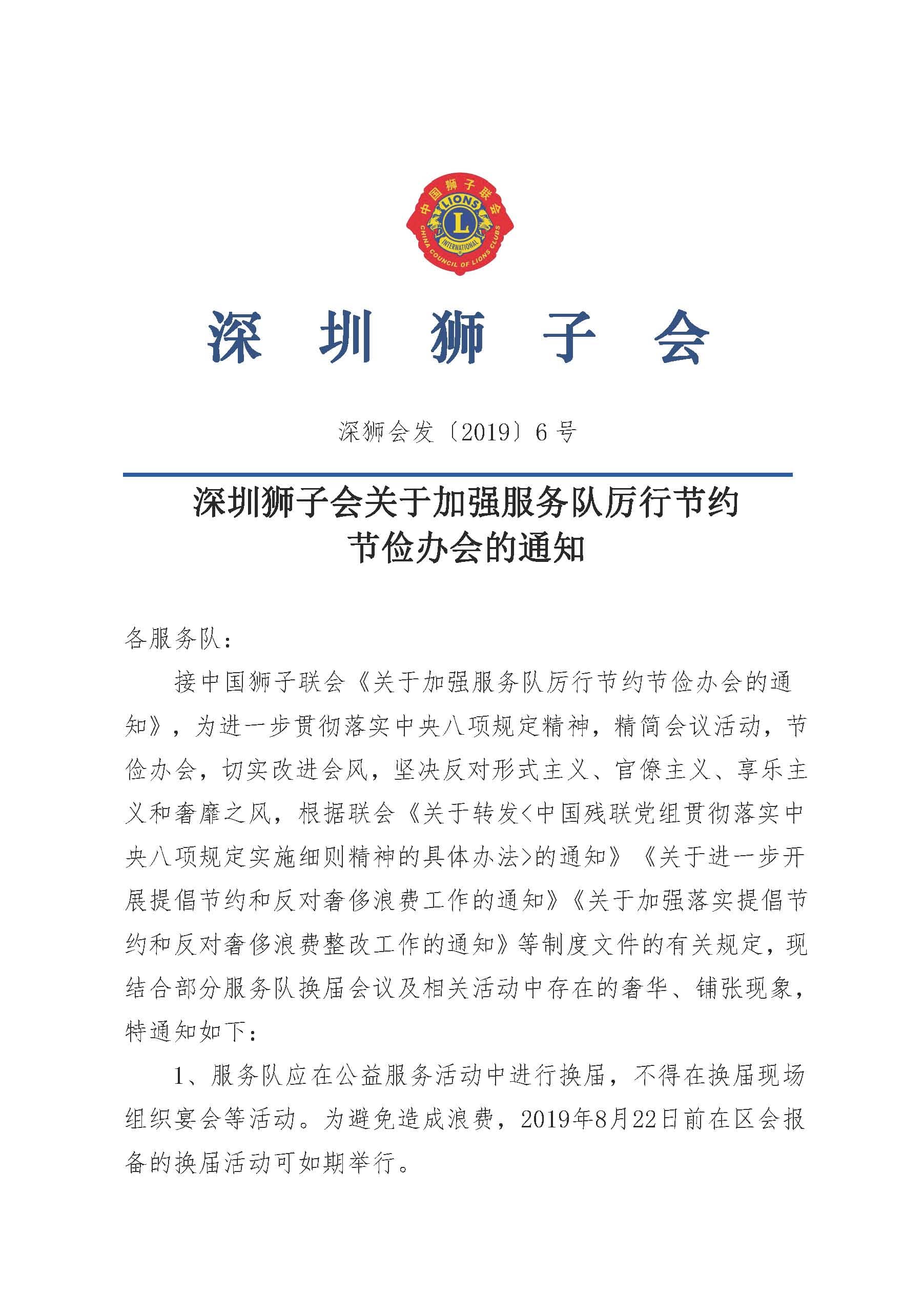 1566549888139597.jpg 深狮会发〔2019〕6号 深圳狮子会关于加强服务队厉行节约节俭办会的通知【终】_页面_1.jpg