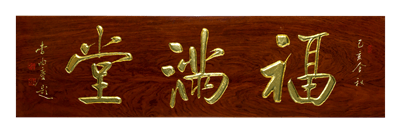 32黄花梨木福满堂匾.png